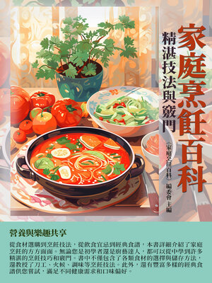 cover image of 家庭烹飪百科